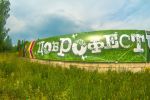 Доброфест — фестиваль музыки и развлечений